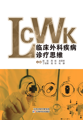 临床外科疾病诊疗思维