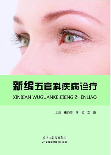 新编五官科疾病诊疗 商品图0