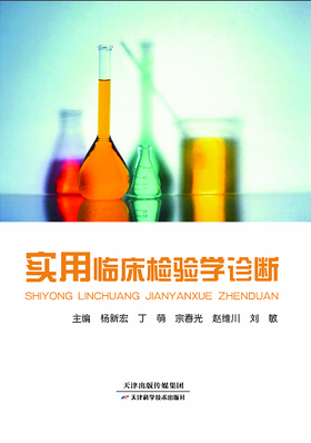实用临床检验学诊断