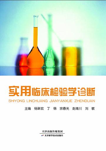 实用临床检验学诊断 商品图0