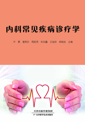 内科常见疾病诊疗学
