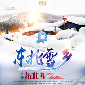【妈网寒假】哈尔滨雪乡亲子之旅 ｛飞机/火车｝遇见雪花，带孩子体验最深刻的雪文化，六日雪乡探索体验之旅