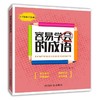 容易学会的成语 商品缩略图0