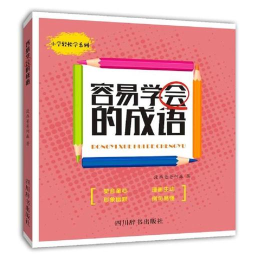 容易学会的成语 商品图0