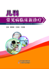 儿童常见病临床新诊疗 商品缩略图0