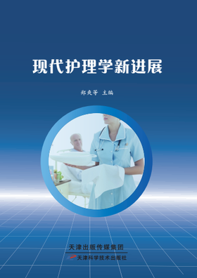 现代护理学新进展