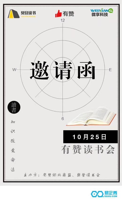 【湖北商盟】研习社：有赞湖北商盟联合樊登读书会讨论创业难题，对接客户资源 商品图0