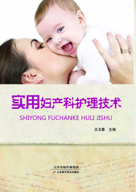 实用妇产科护理技术