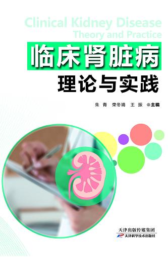 临床肾脏病理论与实践 商品图0