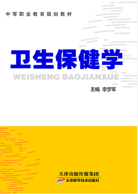 卫生保健学
