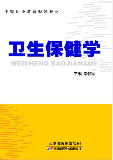 卫生保健学 商品图0