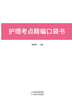 护理考点精编口袋书 商品缩略图0
