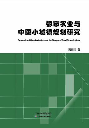 都市农业与中国小城镇规划研究 商品图0