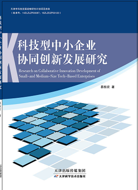 科技型中小企业协同创新战略研究