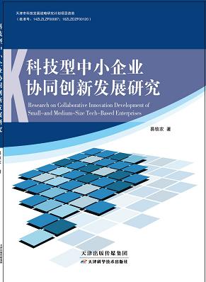 科技型中小企业协同创新战略研究 商品图0