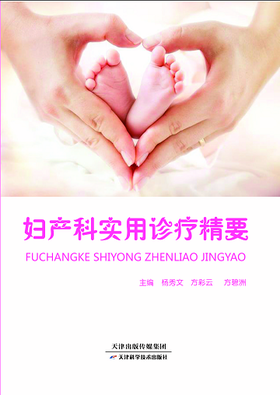 妇产科实用诊疗精要