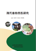 现代畜牧兽医研究 商品缩略图0