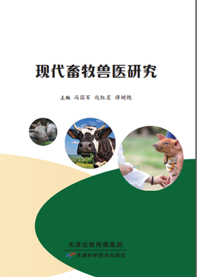 现代畜牧兽医研究
