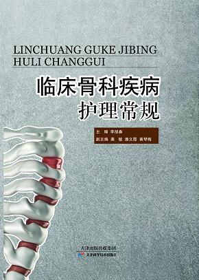 临床骨科疾病护理常规 商品图0