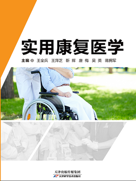 实用康复医学