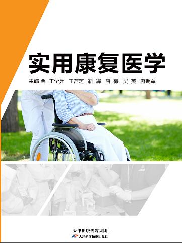 实用康复医学 商品图0