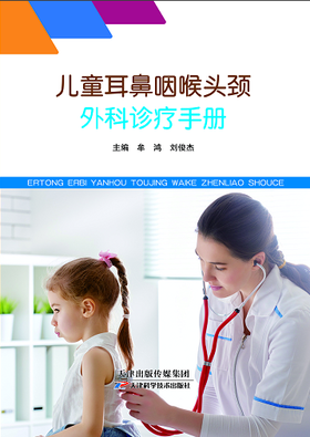 儿童耳鼻咽喉头颈外科诊疗手册