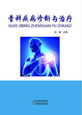 骨科疾病诊断与治疗