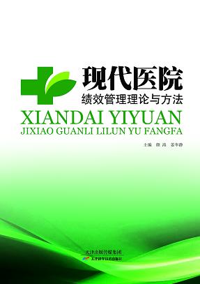 现代医院绩效管理理论与方法 商品图0