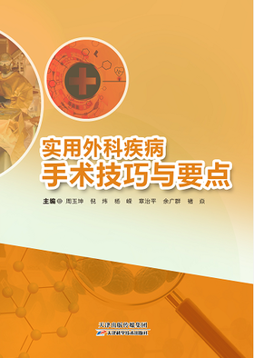 实用外科疾病手术技巧与要点
