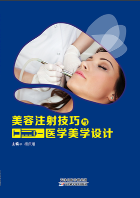 美容注射技巧与医学美学设计