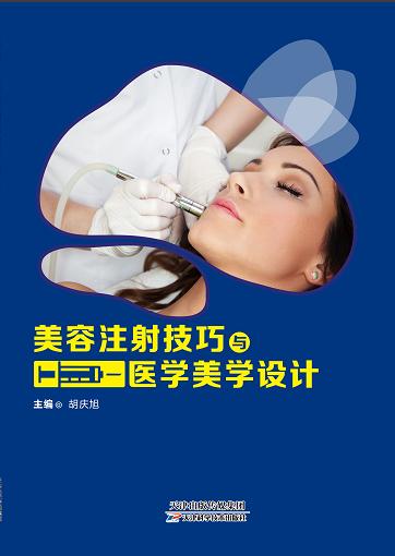 美容注射技巧与医学美学设计 商品图0