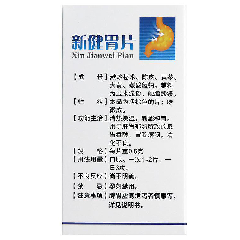 颈复康新健胃片 0.5g*100片/盒用于反胃吞酸胃脘痞闷消化不良