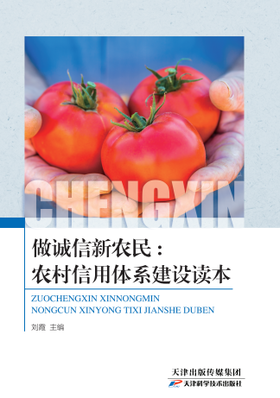 做诚信新农民：农村信用体系建设读本