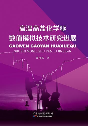 高温高盐化学驱数值模拟技术研究进展 商品图0