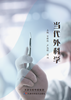 当代外科学 商品缩略图0