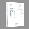 改革开放40年研究丛书-新时期中国社会史学 商品缩略图0
