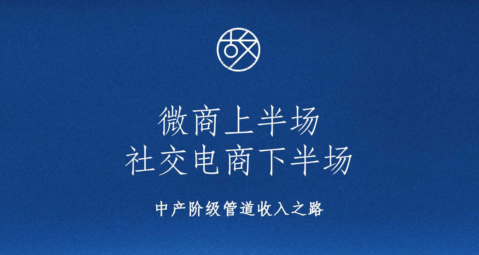 新中产管道收入：微商上半场，社交电商下半场