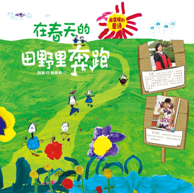 在春天的田野里奔跑