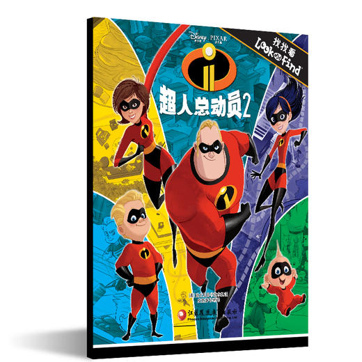 找找看•超人总动员2 商品图1