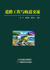 道路工程与轨道交通 商品缩略图0