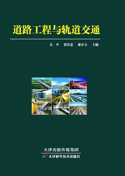 道路工程与轨道交通