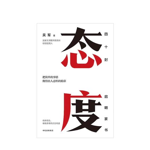 态度 吴军新书 亲身讲述那些只说给亲人听的人生智慧 商品图1