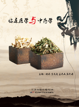 临床医学与中药学