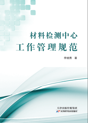 材料检测中心工作管理规范