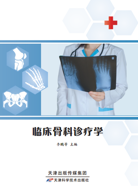 临床骨科诊疗学