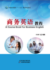 商务英语教程 商品缩略图0