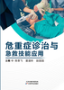 危重症诊治与急救技能应用 商品缩略图0