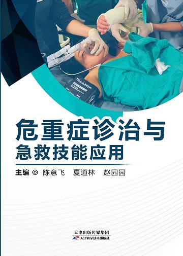 危重症诊治与急救技能应用 商品图0