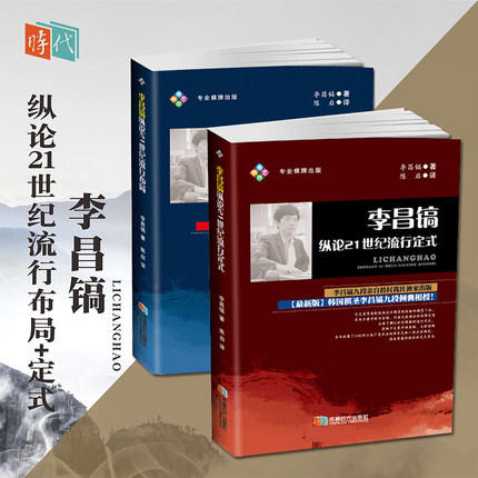 李昌镐纵论21世纪流行布局 +定式 共2册 商品图0
