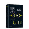 东野圭吾：歪笑小说 商品缩略图0